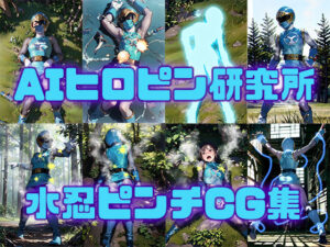 水忍ピンチCG集(AIヒロピン研究所) [d_335427]