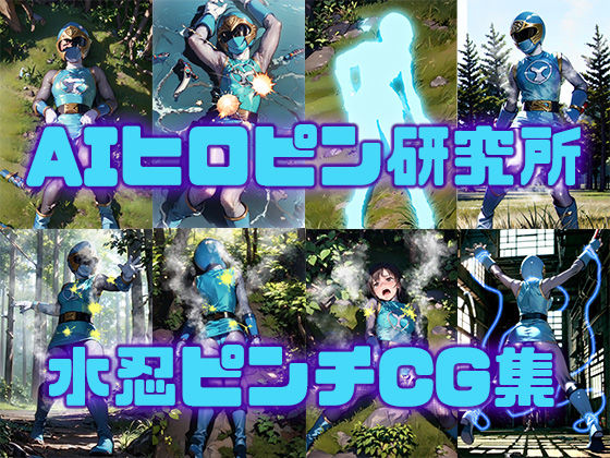 水忍ピンチCG集(AIヒロピン研究所) [d_335427]