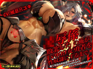 凌●係の俺が敗北したLv999女勇者を性奴●にするまで〜魔王軍最高の特濃ザーメンで処女結界が敗れるたび命乞いで詫び媚び快楽奉仕〜【KU100】(生ハメ堕ち部★LACK) [d_335963]