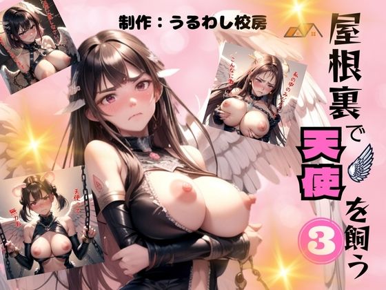 屋根裏で天使を飼う3(うるわし校房) [d_336032]