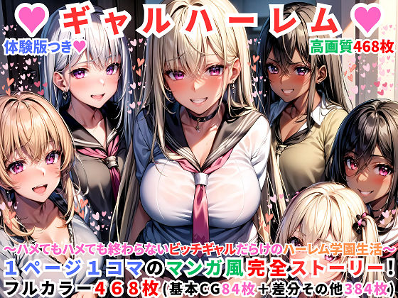 ハーレムギャル学園〜ハメてもハメても終わらないビッチギャル女子校生だらけのハーレム学園中出し生活〜【1ぺージ1コマのマンガ風完全ストーリー】(変態マジシャン) [d_336121]