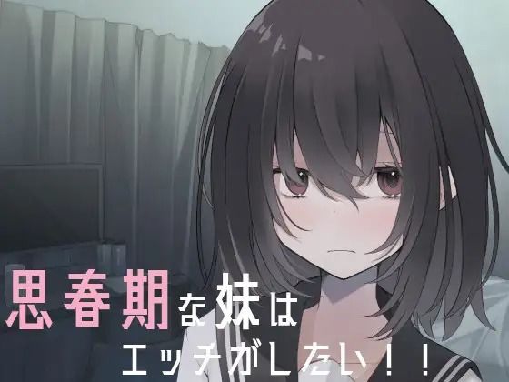 思春期な妹はエッチがしたい！！(あかさたな) [d_336663]