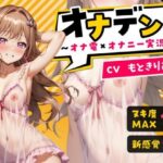 『オナデン！』〜素人同人声優とオナ電体験できる「オナ電風」実演オナニー♪〜【CV:もときりお】【？？新感覚♪オナニー実演？？】(オナデン！〜オナ電×オナニー実況〜) [d_337500]