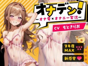 『オナデン！』〜素人同人声優とオナ電体験できる「オナ電風」実演オナニー♪〜【CV:もときりお】【？？新感覚♪オナニー実演？？】(オナデン！〜オナ電×オナニー実況〜) [d_337500]