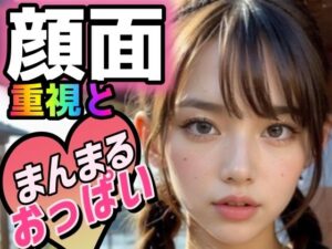 顔面重視とまんまるおっぱいvol.1(Pofmojee.AI) [d_337570]