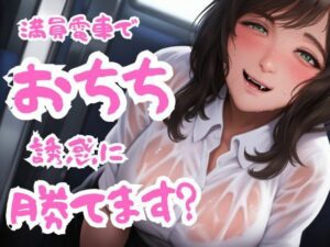 【マゾ男向け】満員電車でのおちち誘惑に勝てます？(素人企画) [d_337731]