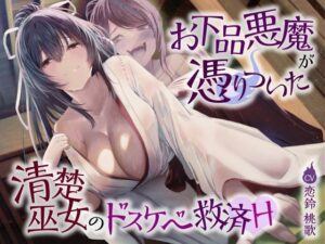 お下品悪魔が憑りついた清楚巫女のドスケベ救済H（変貌、オホ声）(シコリテック∞ジョイント) [d_338027]