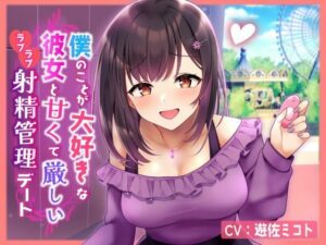 【ルーインド・マゾ心情代弁オホ声煽り・完全男性受け】僕のことが大好きな彼女と甘くて厳しいラブラブ射精管理デート(ウワズミ企画) [d_338314]