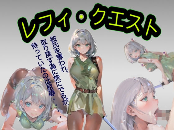 レフィクエスト(エモーションリキッド) [d_338549]