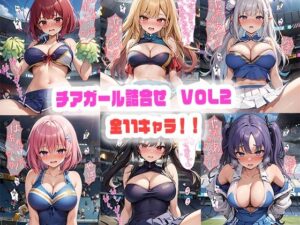 チアガールえっち詰合せ VOL2(kawa) [d_338696]
