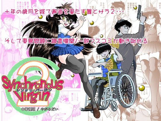 Synchronous Virgin （シンクロ・バージン）2 04(中華饅頭) [d_339257]
