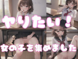 ヤリたい女の子たち(秘密組織) [d_339559]