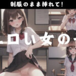 エロい女の子「入れて？」(mousouzoku) [d_339562]