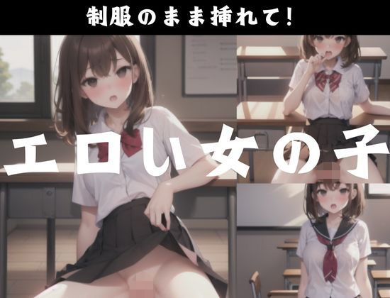 エロい女の子「入れて？」(mousouzoku) [d_339562]