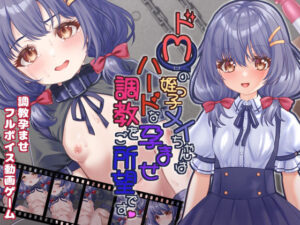 ドMの姪っ子メイちゃんはハードな孕ませ調教をご所望です(目隠し娘) [d_339628]