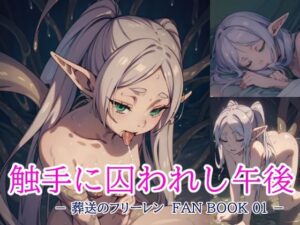 葬送のフリーレン FAN BOOK 01 触手に囚われし午後(とろとろ本舗) [d_339756]