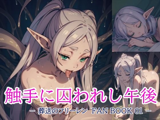 葬送のフリーレン FAN BOOK 01 触手に囚われし午後(とろとろ本舗) [d_339756]