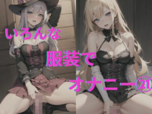 美女達の着衣オナニー21(AI爆美女エロ写真集) [d_339946]