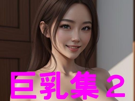 巨乳集2(big breast garden) [d_340103]