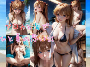 ア〇カと海でひと夏の思い出(AI1) [d_340317]