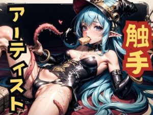 触手アーティスト(いちじくの野) [d_340407]