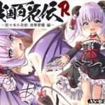 【戦国百花伝】佐々木小次郎-双華夢魔-編(戦国百花伝【公式】) [d_340729]