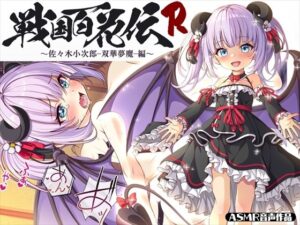 【戦国百花伝】佐々木小次郎-双華夢魔-編(戦国百花伝【公式】) [d_340729]