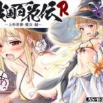 【戦国百花伝】上杉景勝-魔女-編(戦国百花伝【公式】) [d_340735]