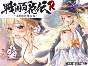 【戦国百花伝】上杉景勝-魔女-編(戦国百花伝【公式】) [d_340735]