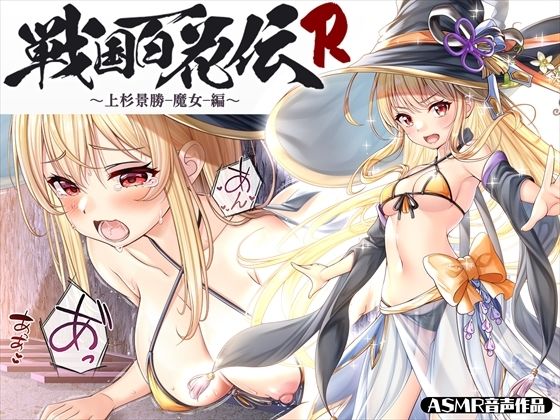 【戦国百花伝】上杉景勝-魔女-編(戦国百花伝【公式】) [d_340735]