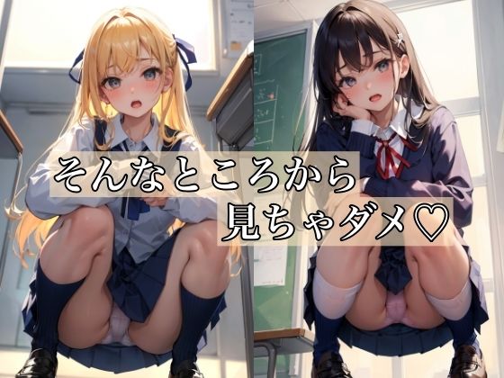 そんなところから見ちゃダメ 〜卑猥なパンチラ少女〜(ミルクキング3) [d_341032]