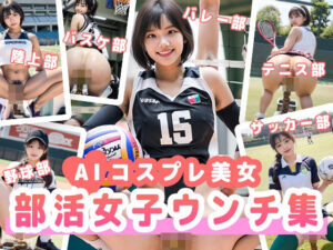 部活女子ウンチ集‐AIコスプレ美女(いなよ@アブAI) [d_341155]