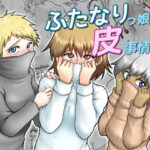 ふたなりっ娘の皮事情(聖益カケル) [d_341185]