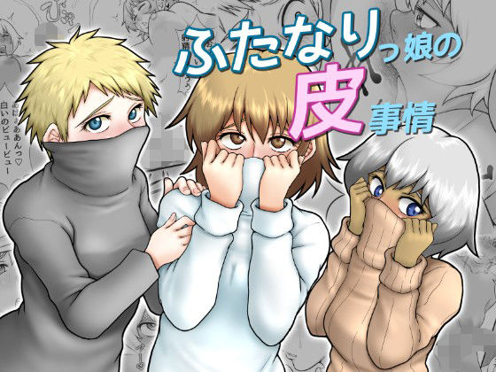 ふたなりっ娘の皮事情(聖益カケル) [d_341185]