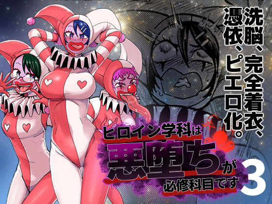 ヒロイン学科は悪堕ちが必修科目です 3時間目(二十三時終業) [d_341288]