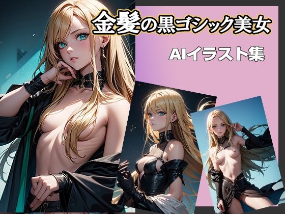 AIイラスト集 金髪の黒ゴシック美女(Ai-HOHOEMI) [d_341355]