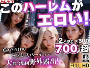 美女だけの野外露出トップレス★パーティーin東京都M区 〜都市伝説になったビリオネアおじさんのパーティーをAIで再現(AIハーレム研究所) [d_341483]