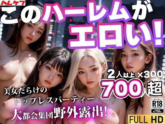 美女だけの野外露出トップレス★パーティーin東京都M区 〜都市伝説になったビリオネアおじさんのパーティーをAIで再現(AIハーレム研究所) [d_341483]