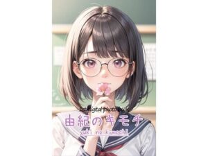 第1弾写真集由紀のキモチ(Yunbu_m) [d_341558]