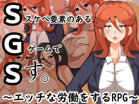 SGS スケベ要素のあるゲームです。(クレイジー二厘) [d_341765]