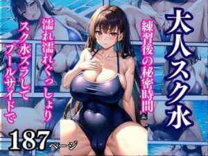 大人スク水 練習後の秘密時間 スク水ズラしてプールサイドで・・・(美少女PRO) [d_341788]