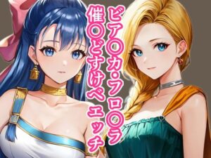 ビア〇カ・フロ〇ラ催〇どすけべエッチ(TOSHIKIX) [d_341836]