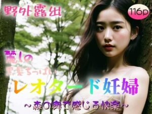 【野外露出】麗しの黒髪ちっぱい レオタード妊婦〜森の奥で感じる快感〜(undergroundJYUN) [d_341849]