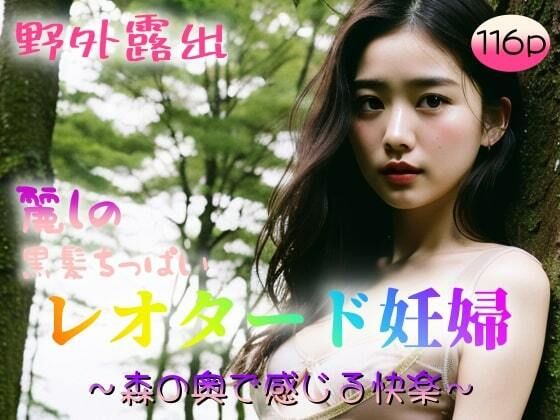 【野外露出】麗しの黒髪ちっぱい レオタード妊婦〜森の奥で感じる快感〜(undergroundJYUN) [d_341849]