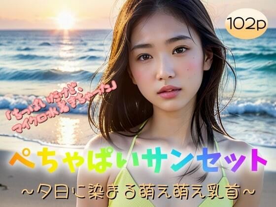 【マイクロ水着】ぺちゃぱいサンセット〜夕日に染まる萌え萌え乳首〜「ちっぱいだけどマイクロ水着きちゃった」」(極太バッハ) [d_341868]