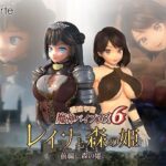 愛嬢学園魔神バイブロス6 レイナと森の姫 前編-森の姫-(01-Torte) [d_341975]