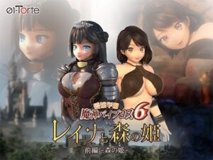 愛嬢学園魔神バイブロス6 レイナと森の姫 前編-森の姫-(01-Torte) [d_341975]