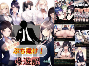 社長の欲望ぶち撒け漫遊記 会社編(ぴんぴん丸) [d_342039]