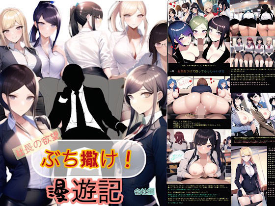社長の欲望ぶち撒け漫遊記 会社編(ぴんぴん丸) [d_342039]
