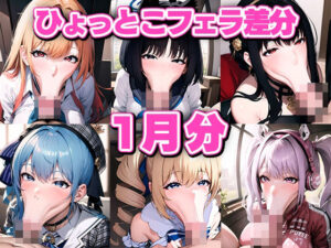 ド下品ひょっとこフェラ集 【2024-1月】(aki) [d_342045]